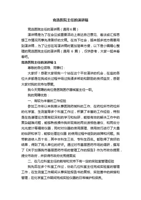 竞选医院主任的演讲稿（通用6篇）