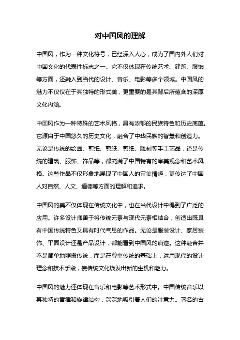 对中国风的理解