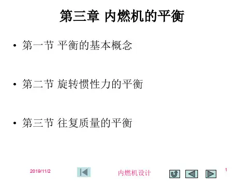 第三章 内燃机的平衡1-PPT精选