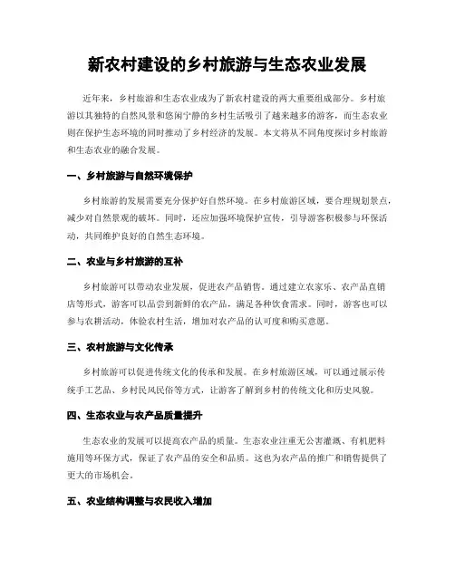 新农村建设的乡村旅游与生态农业发展