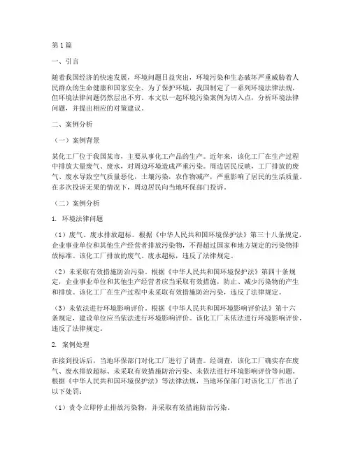 案例分析环境法律问题(3篇)