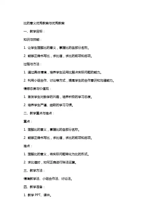 比的意义教案与教案