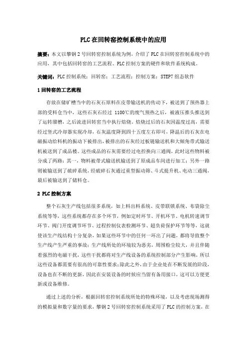PLC在回转窑控制系统中的应用