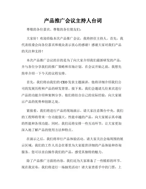 产品推广会议主持人台词