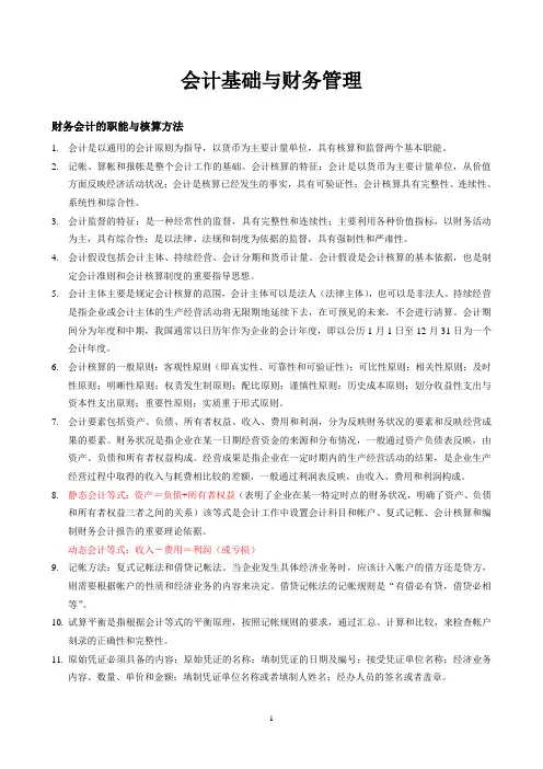 会计基础与财务管理
