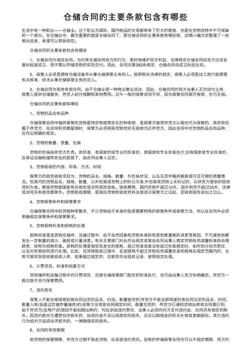 仓储合同的主要条款包含有哪些