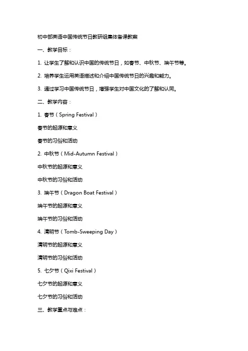 初中部英语中国传统节日教研组集体备课教案
