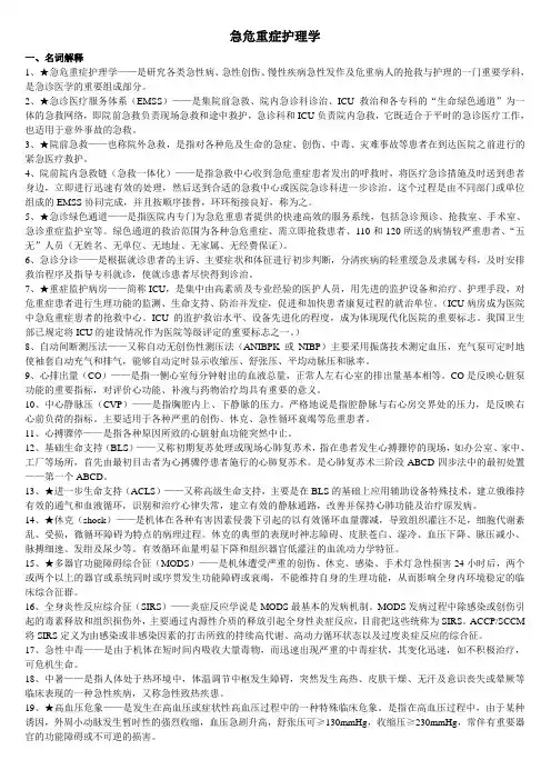 急危重症护理学