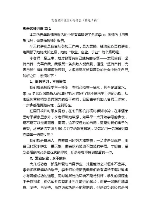观看名师讲座心得体会（精选3篇）