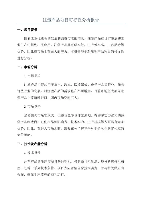注塑产品项目可行性分析报告