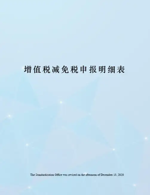 增值税减免税申报明细表