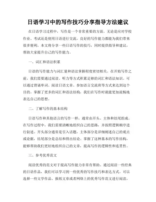 日语学习中的写作技巧分享指导方法建议