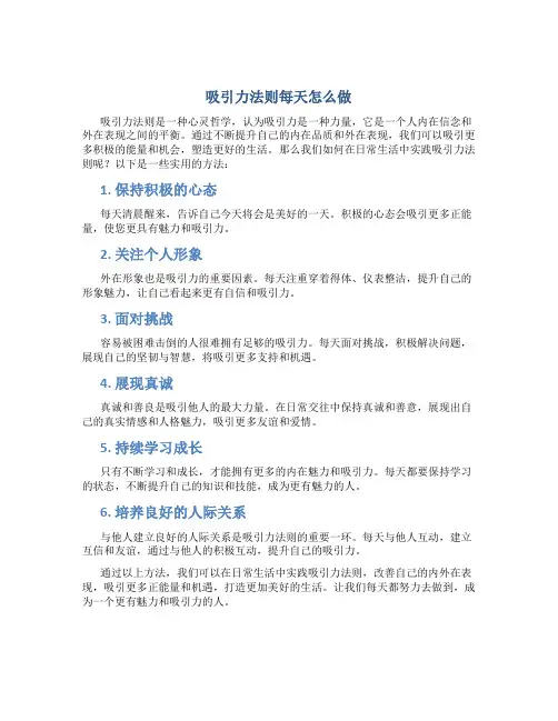 吸引力法则每天怎么做