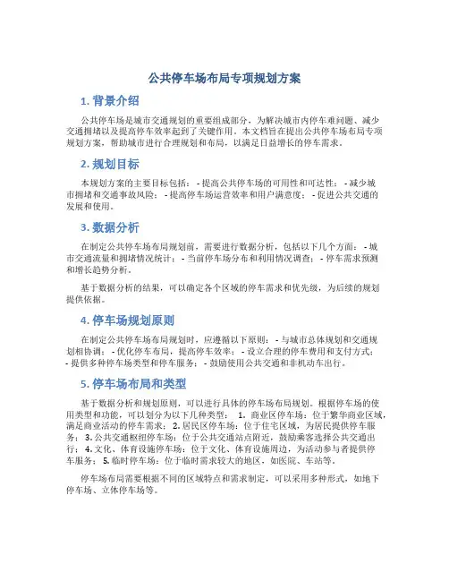 公共停车场布局专项规划方案 (2)