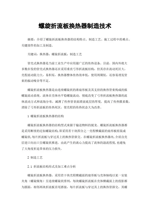 螺旋折流板换热器制造技术
