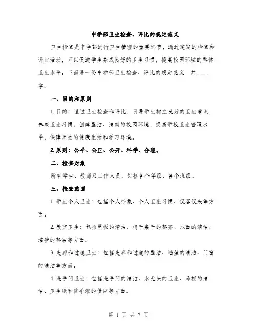 中学部卫生检查、评比的规定范文(二篇)