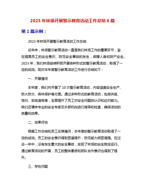 2023年林场开展警示教育活动工作总结6篇