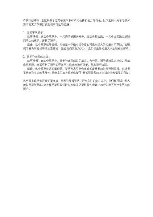 老鼠和狮子的寓言故事告诉我们的道理