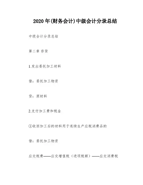 2020年(财务会计)中级会计分录总结