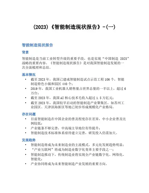 (2023)《智能制造现状报告》-(一)