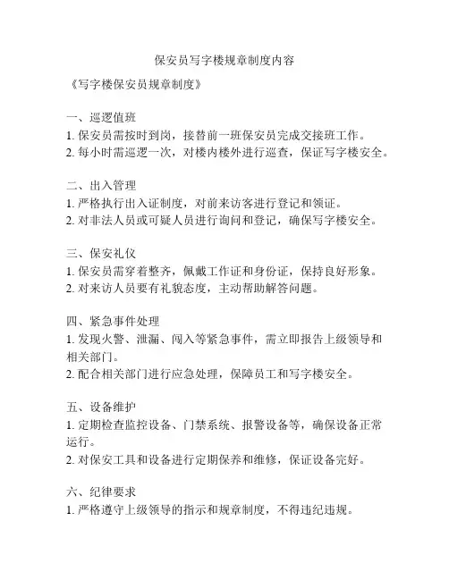 保安员写字楼规章制度内容
