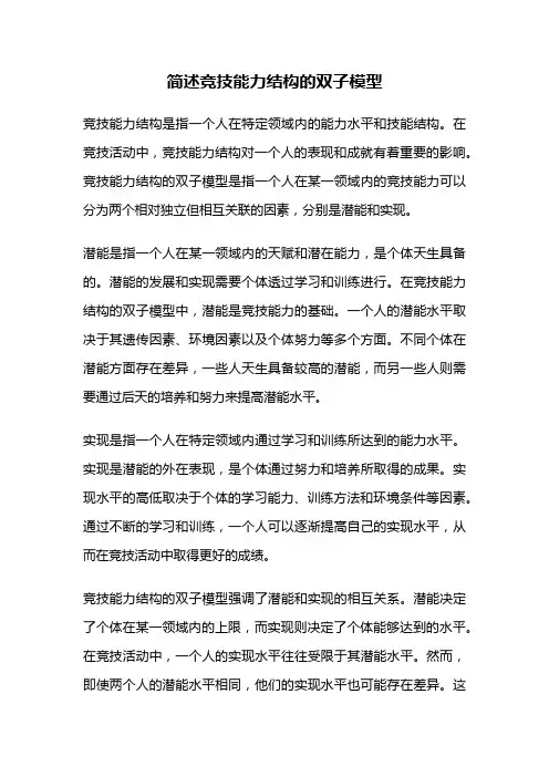 简述竞技能力结构的双子模型