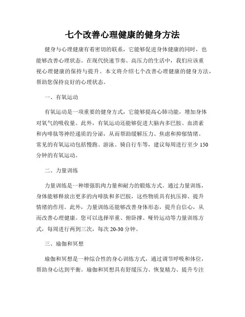 七个改善心理健康的健身方法