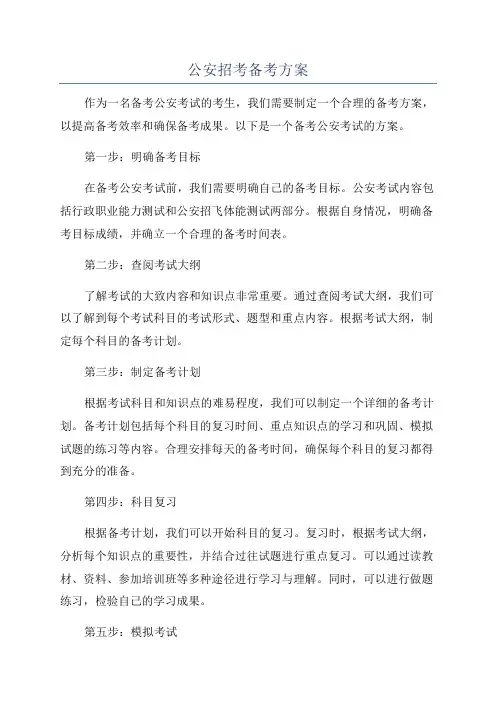 公安招考备考方案