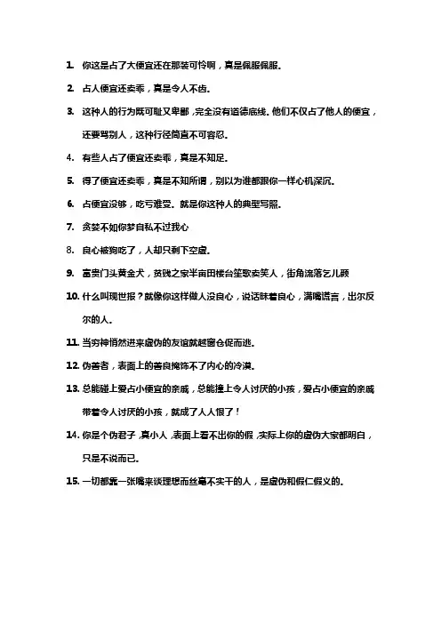 讽刺人占尽便宜 虚伪恶心的句子