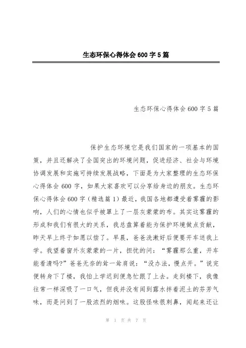 生态环保心得体会600字5篇