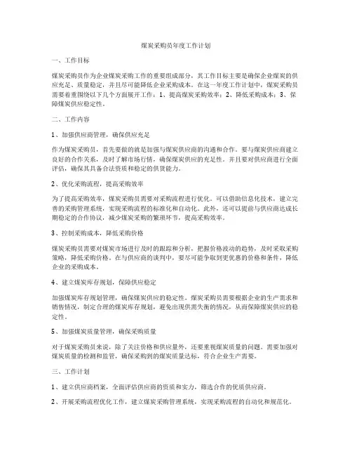 煤炭采购员年度工作计划