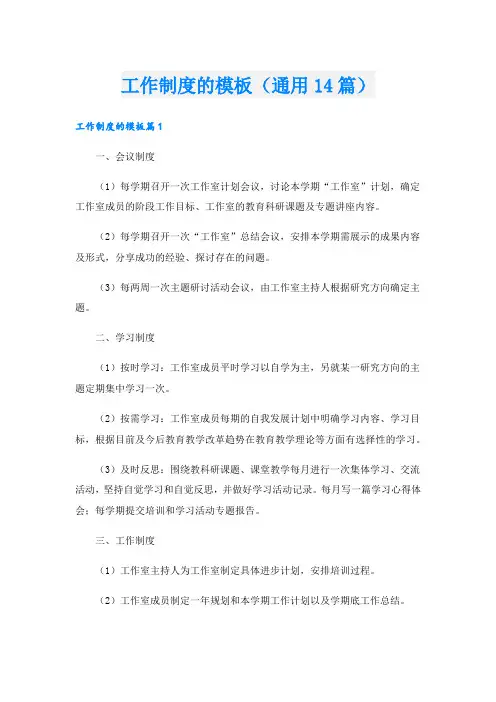工作制度的模板(通用14篇)