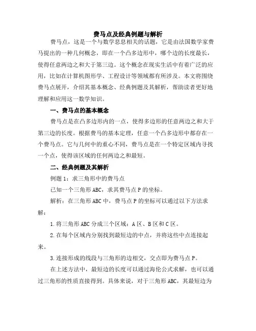 费马点及经典例题与解析