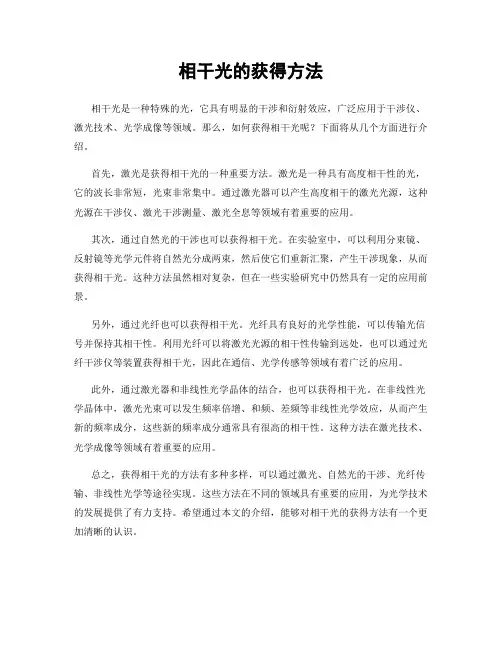 相干光的获得方法