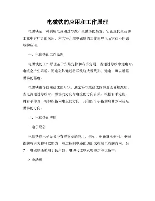 电磁铁的应用和工作原理