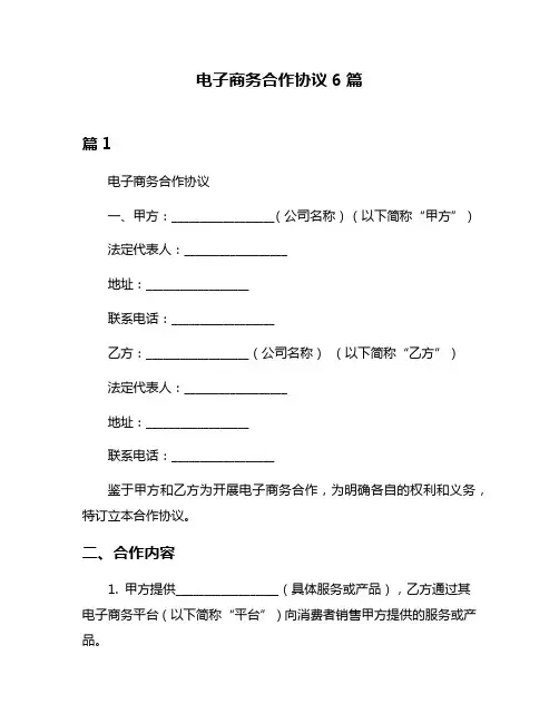 电子商务合作协议6篇