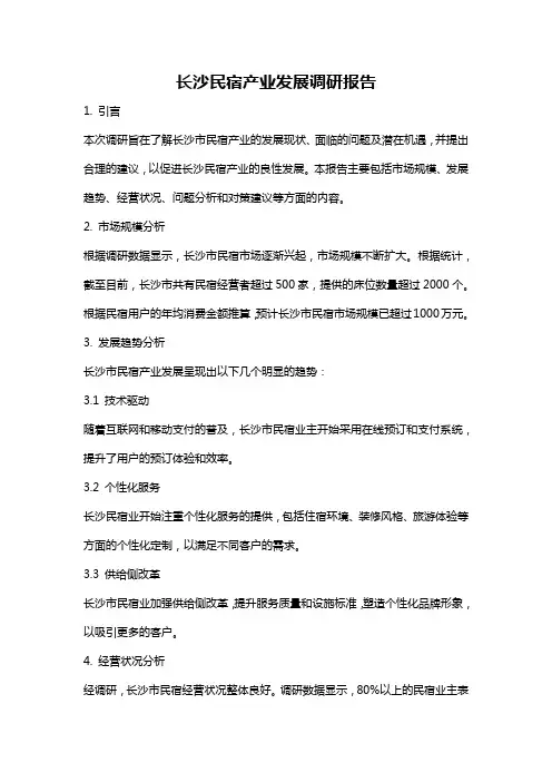 长沙民宿产业发展调研报告