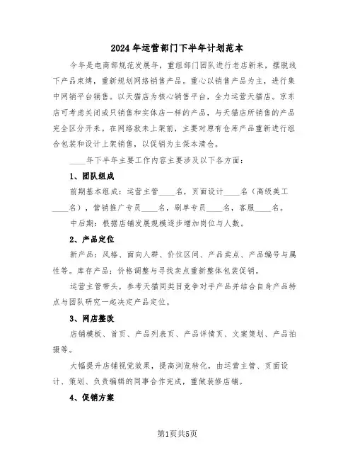2024年运营部门下半年计划范本（二篇）