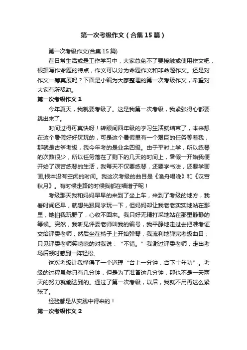第一次考级作文（合集15篇）
