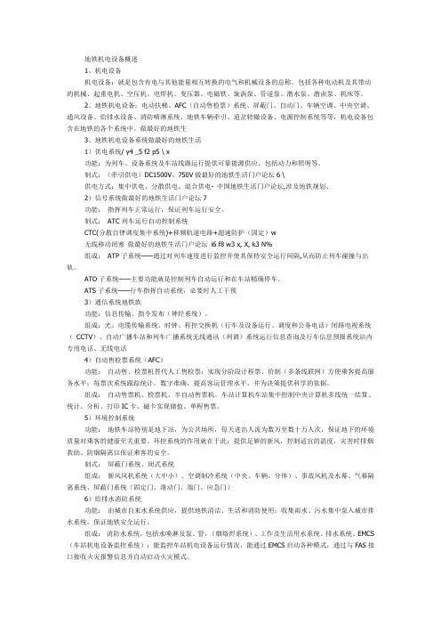 地铁机电设备概述