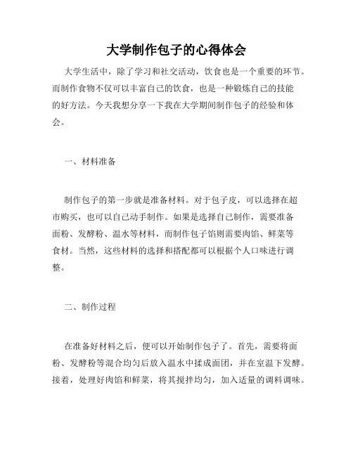 大学制作包子的心得体会