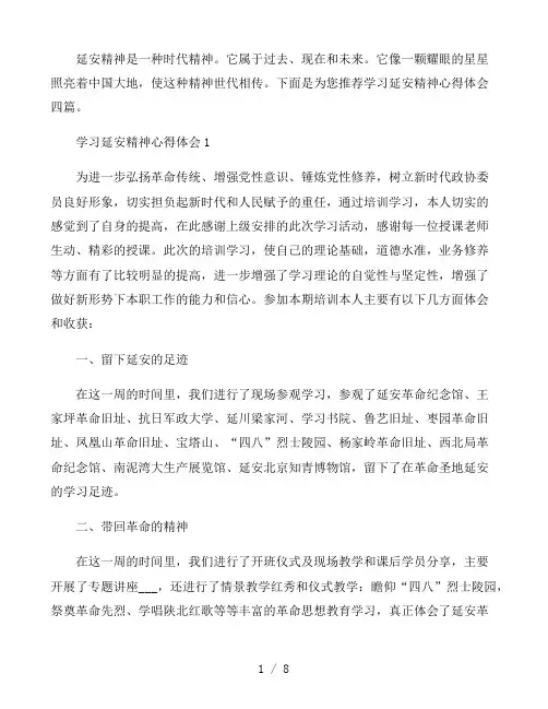 学习延安精神心得体会四篇