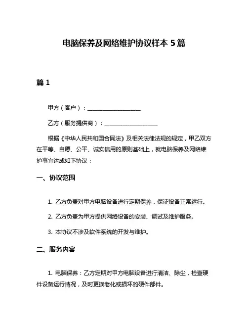 电脑保养及网络维护协议样本5篇