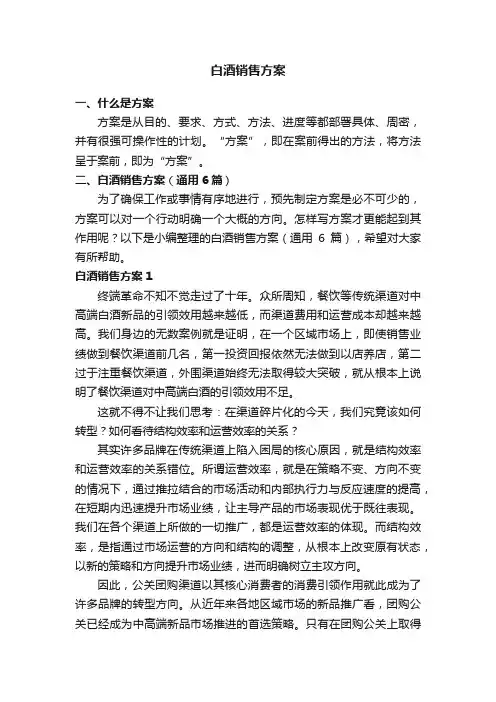 白酒销售方案（通用6篇）