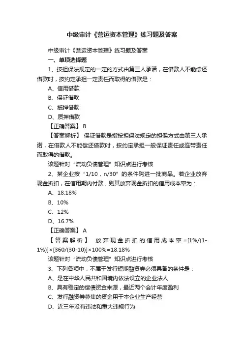 中级审计《营运资本管理》练习题及答案