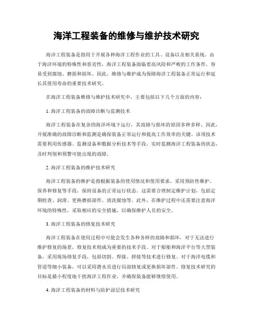 海洋工程装备的维修与维护技术研究