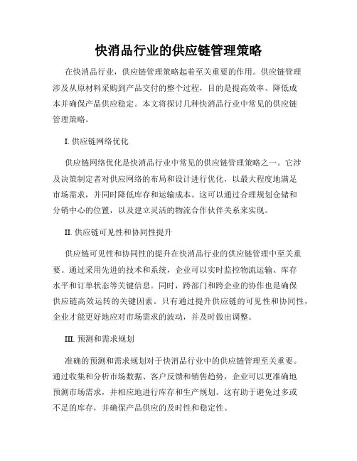 快消品行业的供应链管理策略