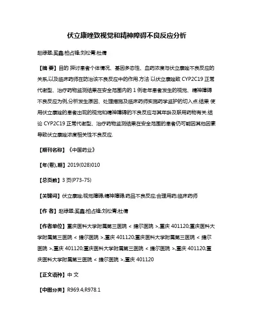 伏立康唑致视觉和精神障碍不良反应分析
