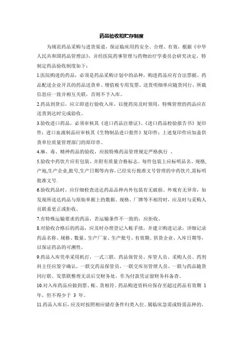 药品验收和贮存制度