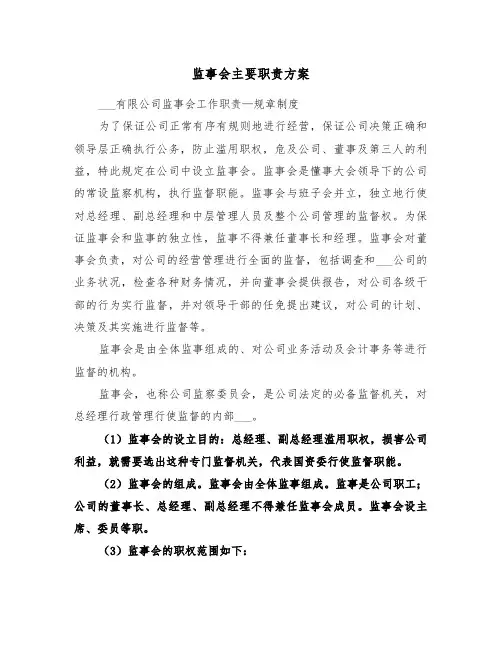监事会主要职责方案(3篇)